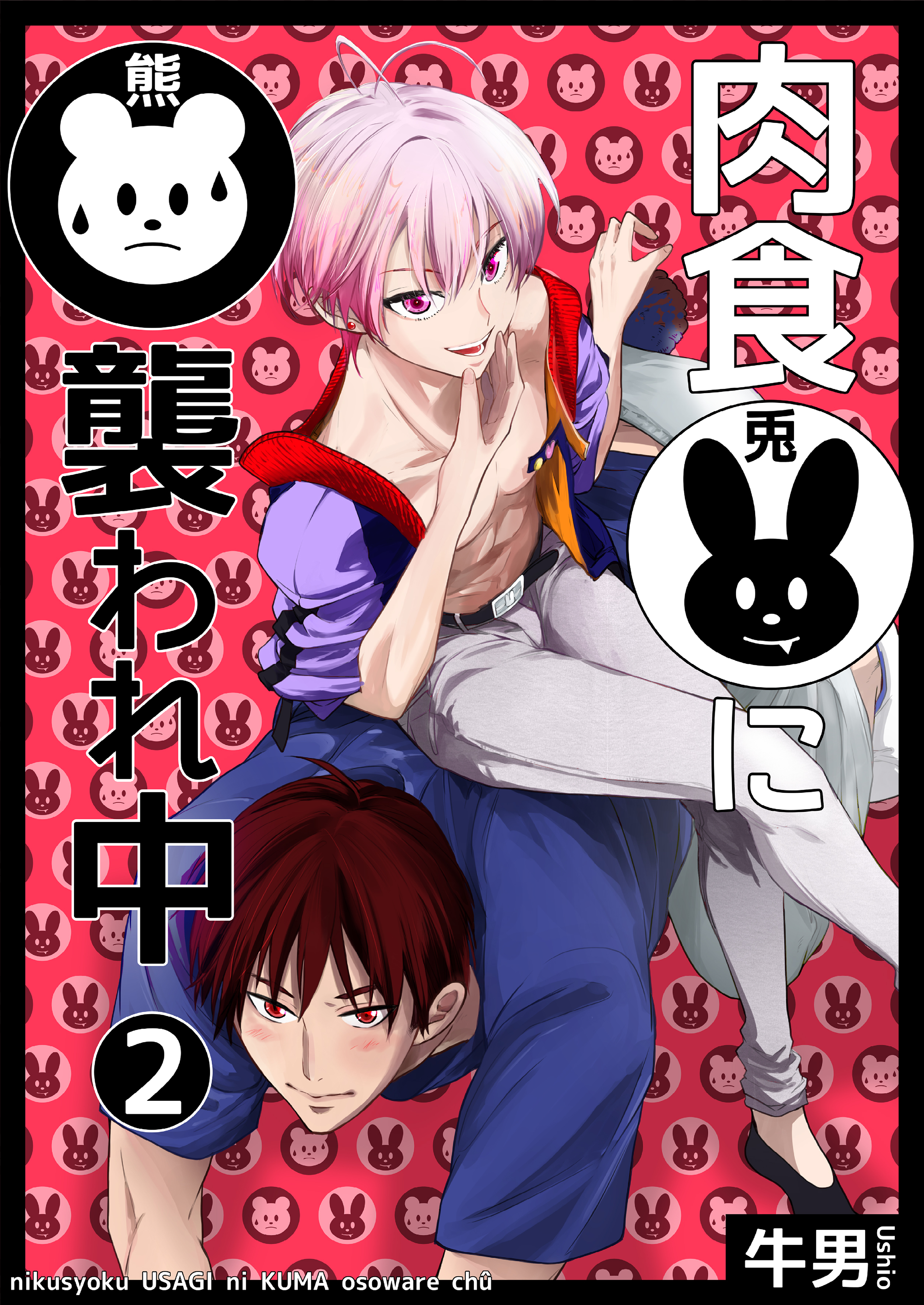 肉食兎に熊襲われ中2