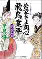公家さま同心飛鳥業平 どら息子の涙