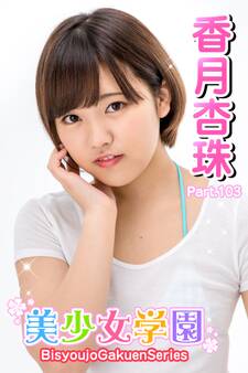 美少女学園 香月杏珠 Part.103