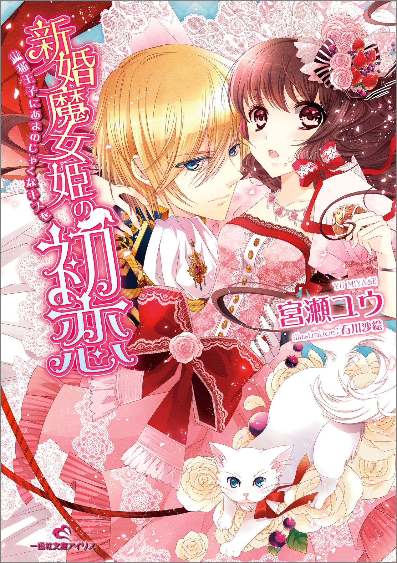 新婚魔女姫の初恋 猫王子にあまのじゃくなキスを