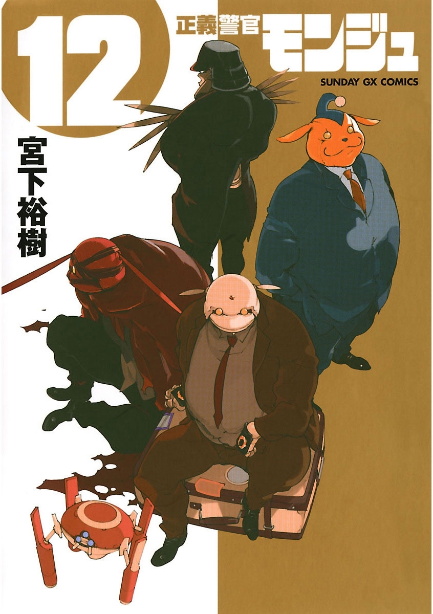 正義警官　モンジュ