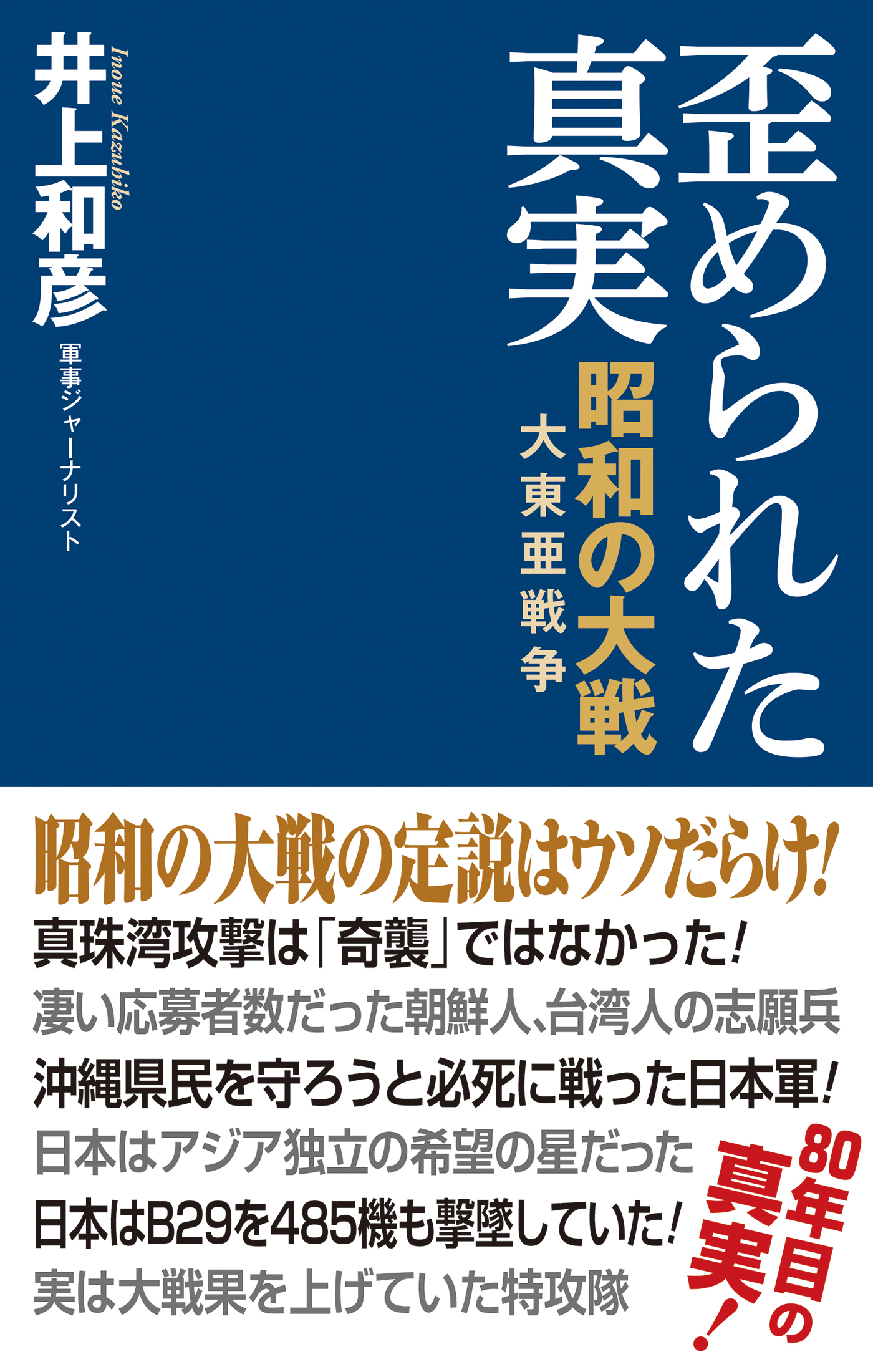 【新書版】歪められた真実 昭和の大戦(大東亜戦争)
