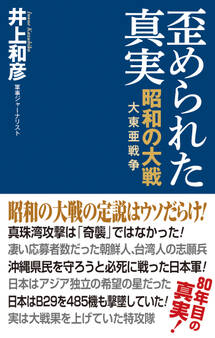 【新書版】歪められた真実 昭和の大戦(大東亜戦争)