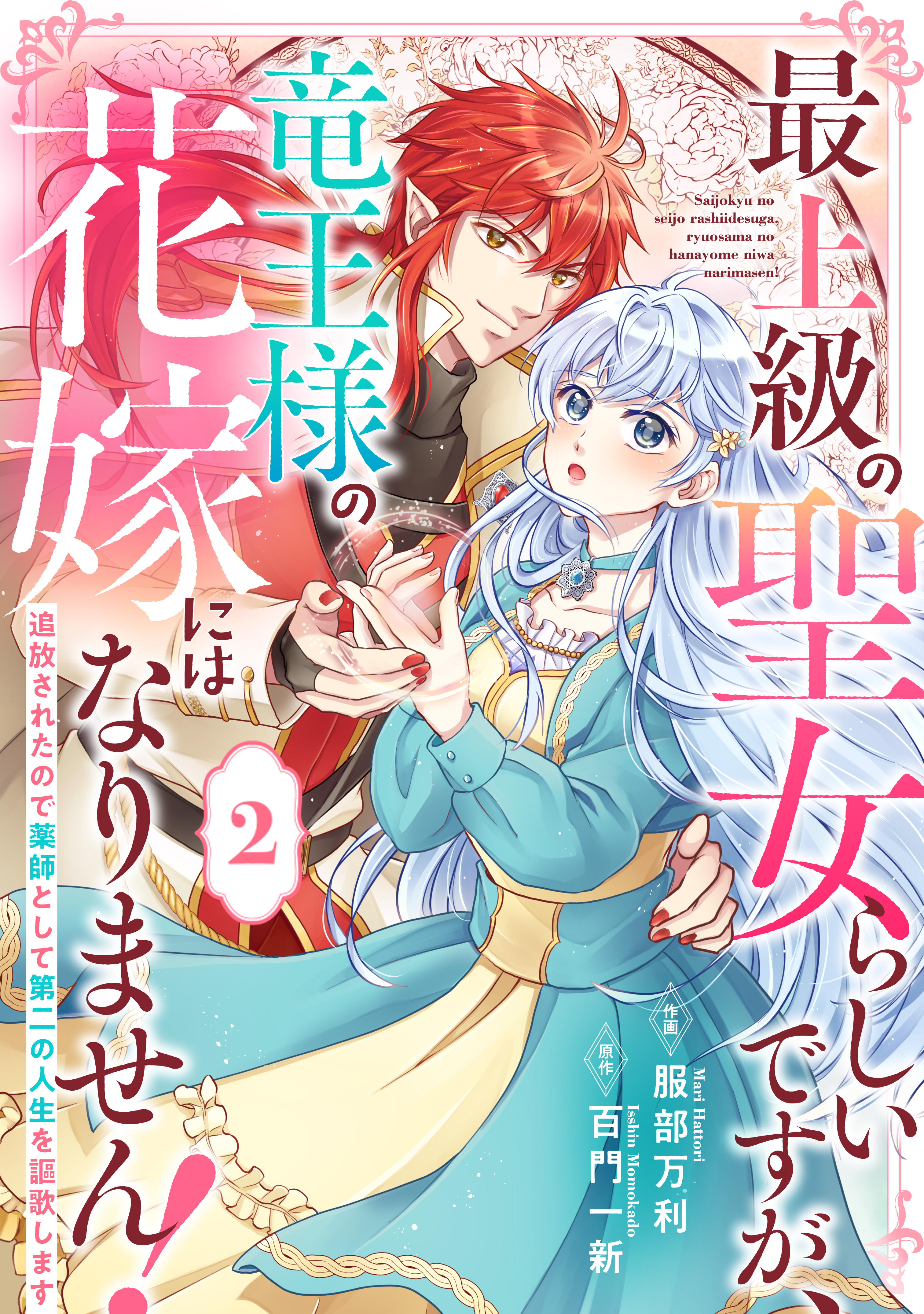 Berry's Fantasy 最上級の聖女らしいですが、竜王様の花嫁にはなりません！～追放されたので薬師として第二の人生を謳歌します～（分冊版）2話