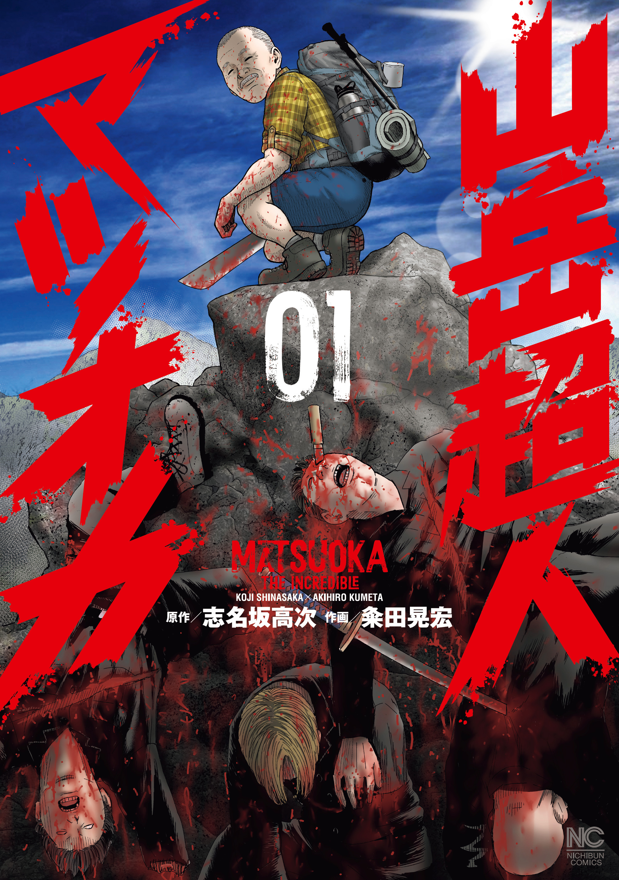 【期間限定　無料お試し版】山岳超人マツオカ 1