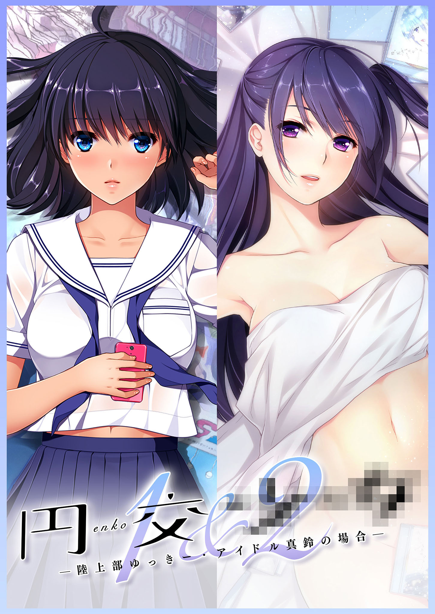 円交●●1＆2 ～陸上部ゆっきー・アイドル真鈴の場合～