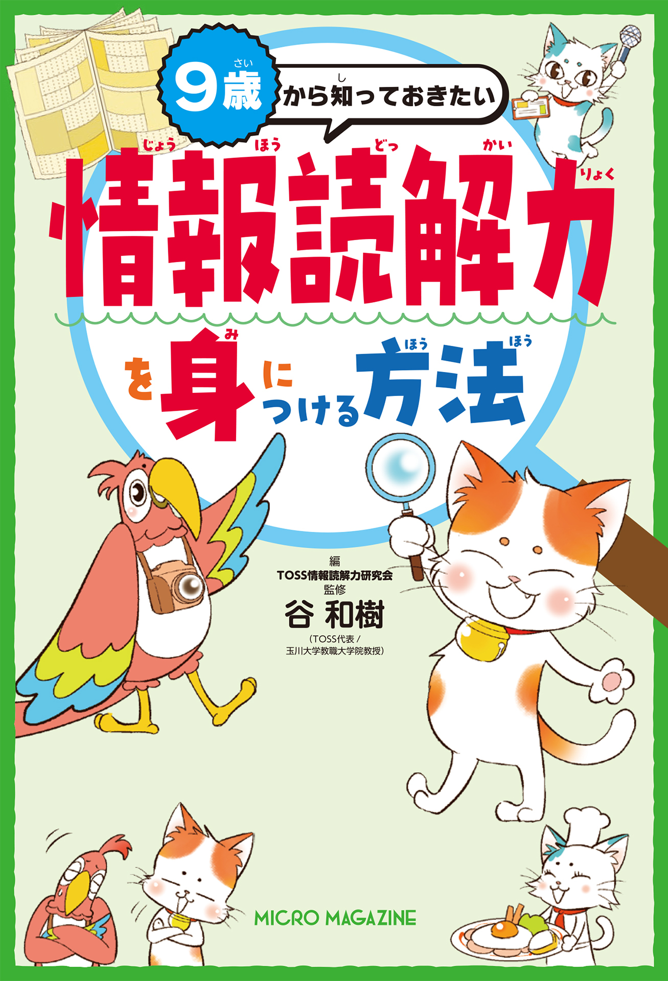 ９歳から知っておきたい　情報読解力を身につける方法
