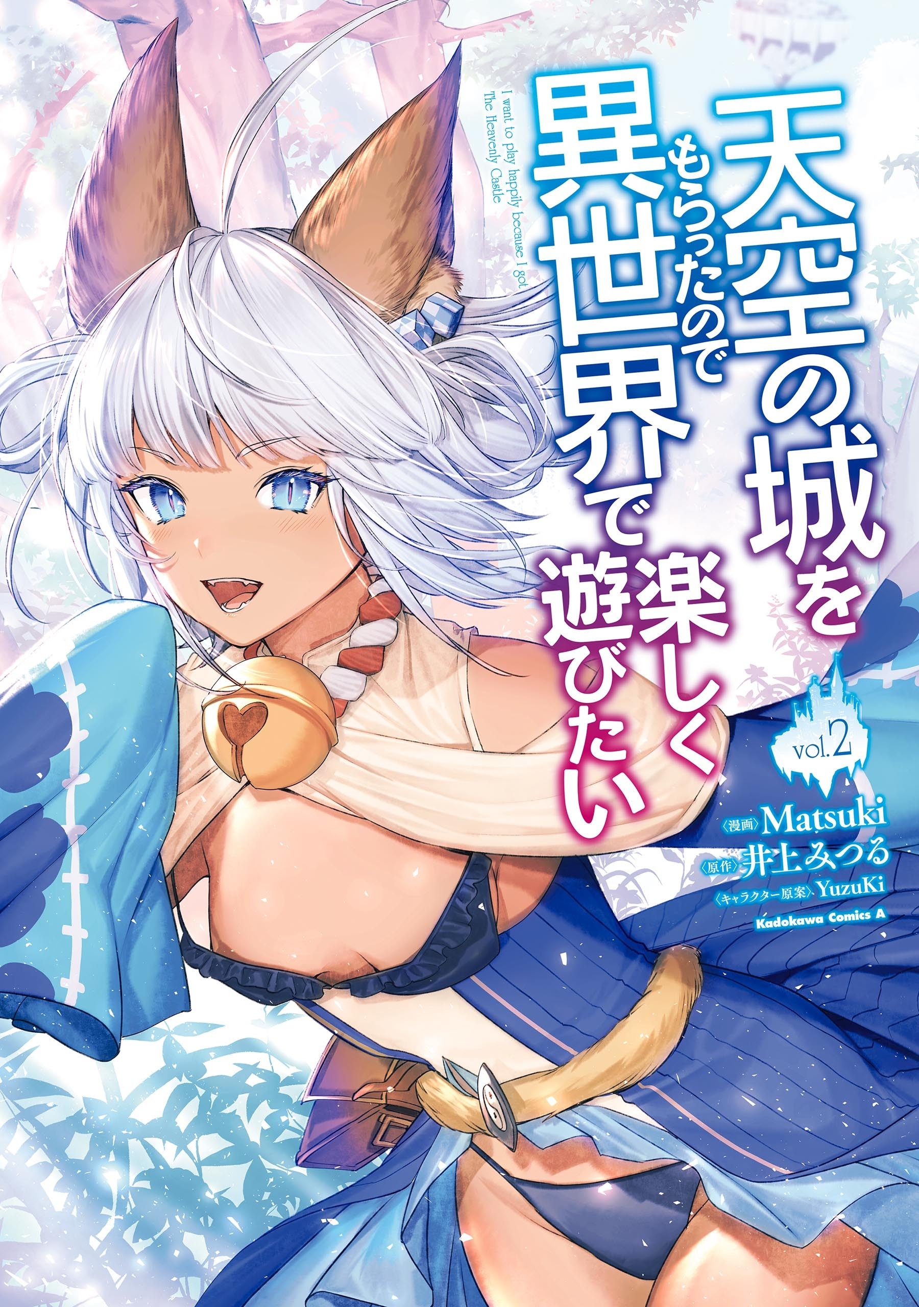 天空の城をもらったので異世界で楽しく遊びたい　（２）