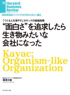 “面白さ”を追求したら生き物みたいな会社になった
