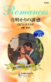 月明かりの誘惑