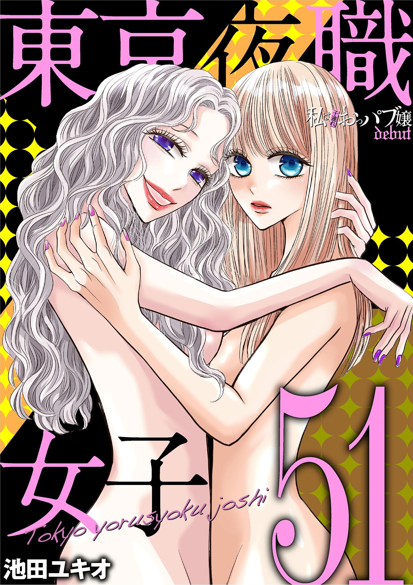 東京夜職女子～私は子連れおっパブ嬢 debut～ 51