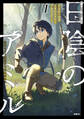 日陰のアミル 1 追放されて無双する最強弓使い【期間限定 無料お試し版】