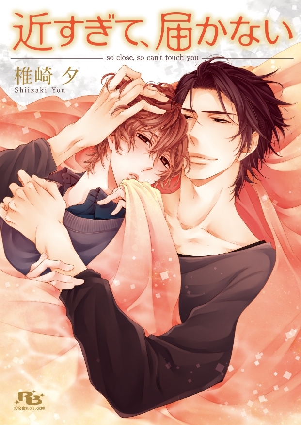 近すぎて、遠い