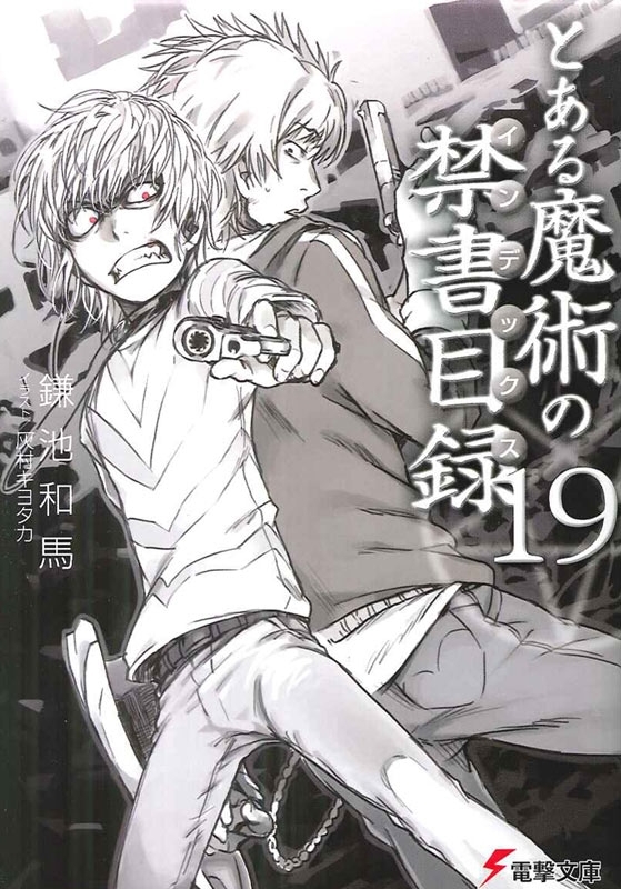 とある魔術の禁書目録(19)