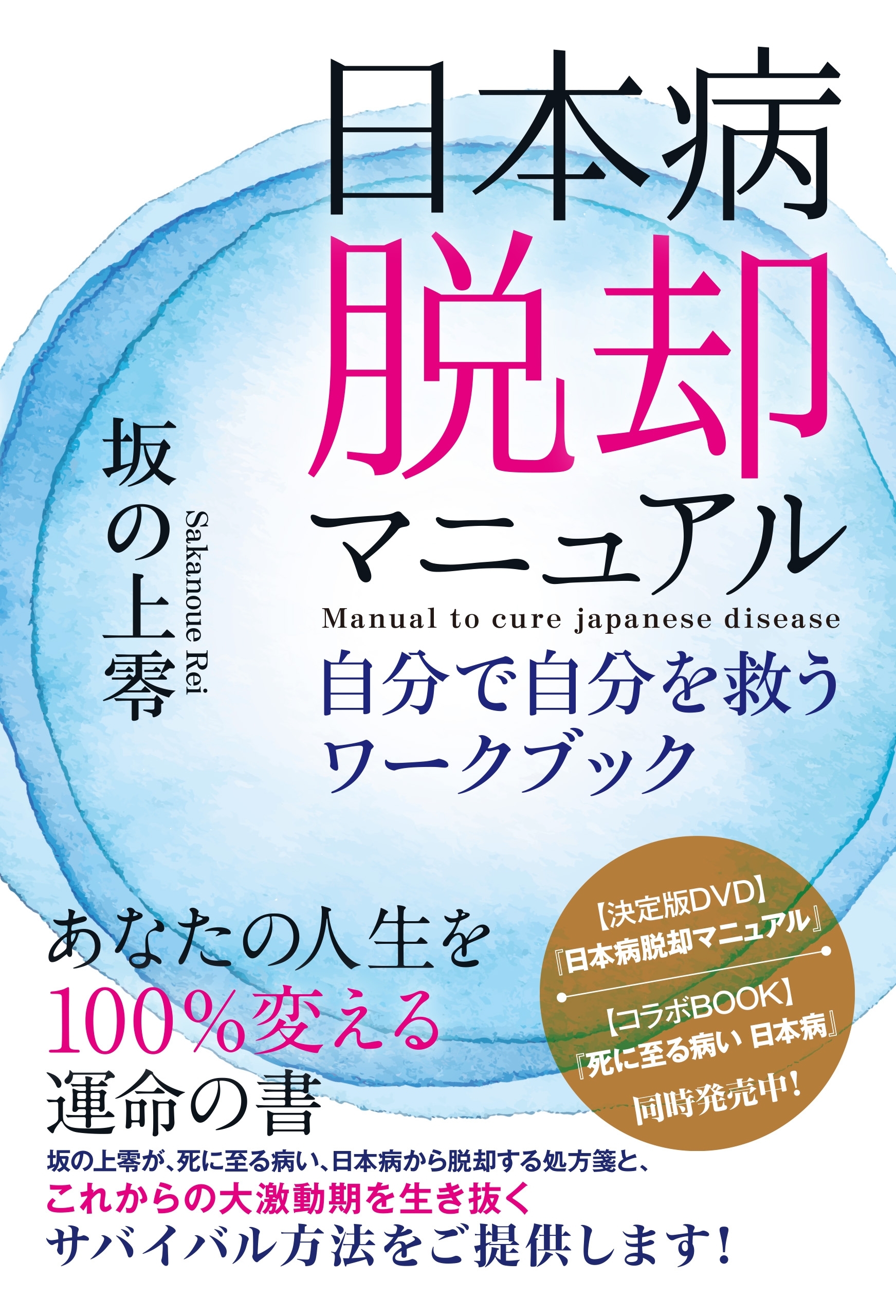 日本病脱却マニュアル 自分で自分を救うワークブック