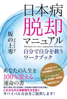 日本病脱却マニュアル 自分で自分を救うワークブック
