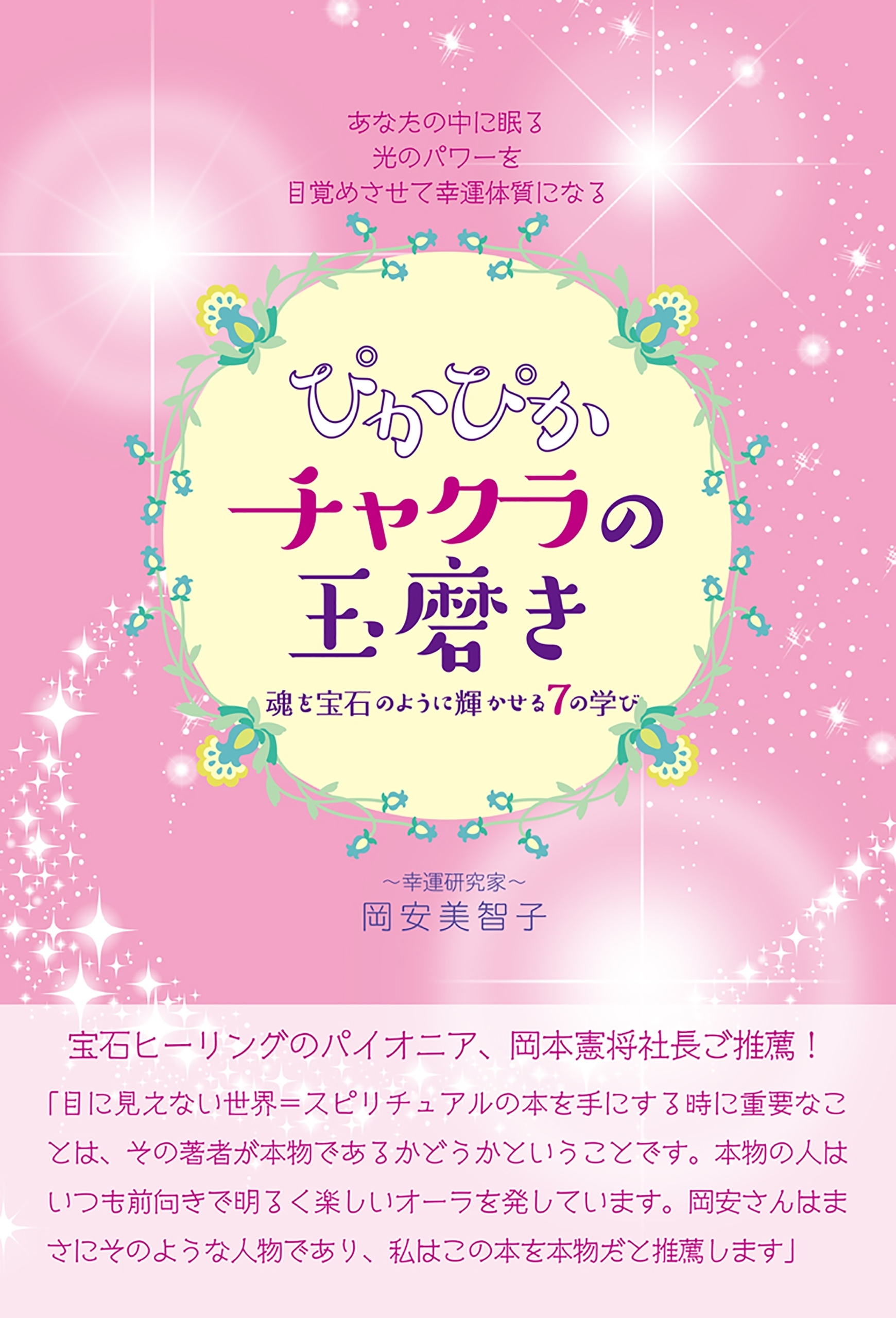あなたの中に眠る光のパワーを目覚めさせて幸運体質になる ぴかぴかチャクラの玉磨き 魂を宝石のように輝かせる7の学び