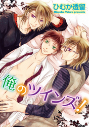 俺のツインズ！ 【短編】