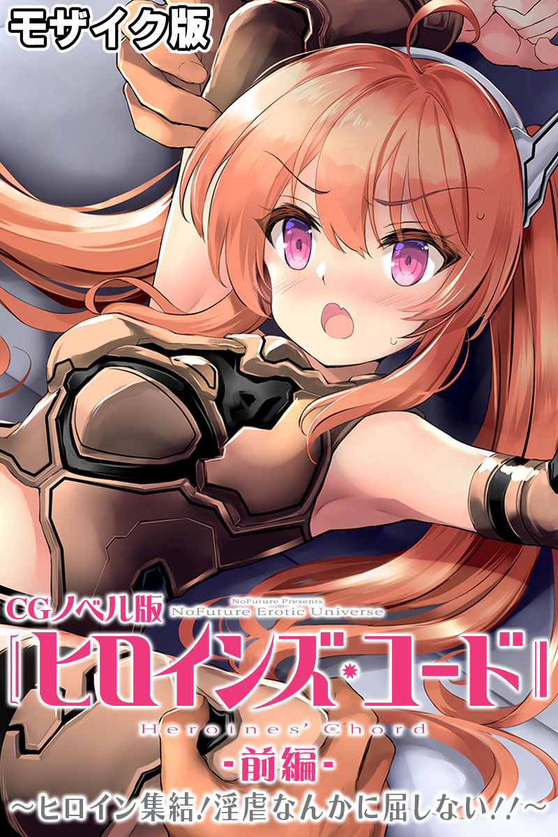 ヒロインズ・コード CGノベル版 モザイク版 前編 ～ヒロイン集結！淫虐なんかに屈しない！！～