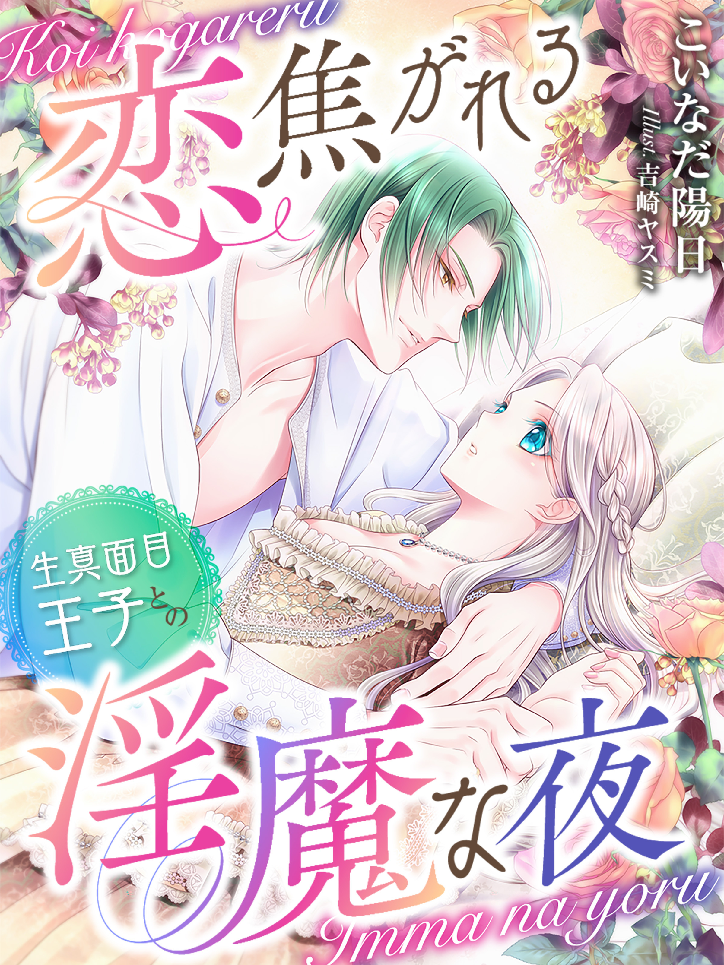 恋焦がれる生真面目王子との淫魔な夜