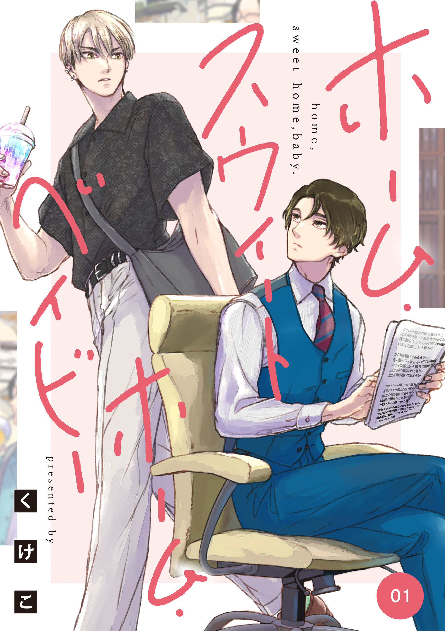 ホーム・スウィートホーム・ベイビー　01【期間限定 無料お試し版】