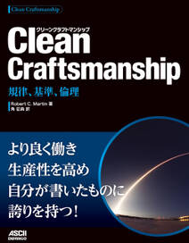 Clean Craftsmanship　規律、基準、倫理