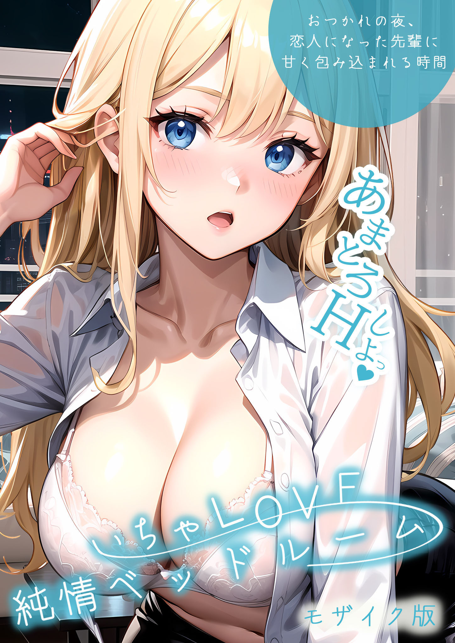 いちゃLOVE純情ベッドルーム ～おつかれの夜、恋人になった先輩に甘く包み込まれる時間～ モザイク版