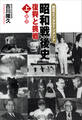 昭和戦後史(上) 復興と挑戦