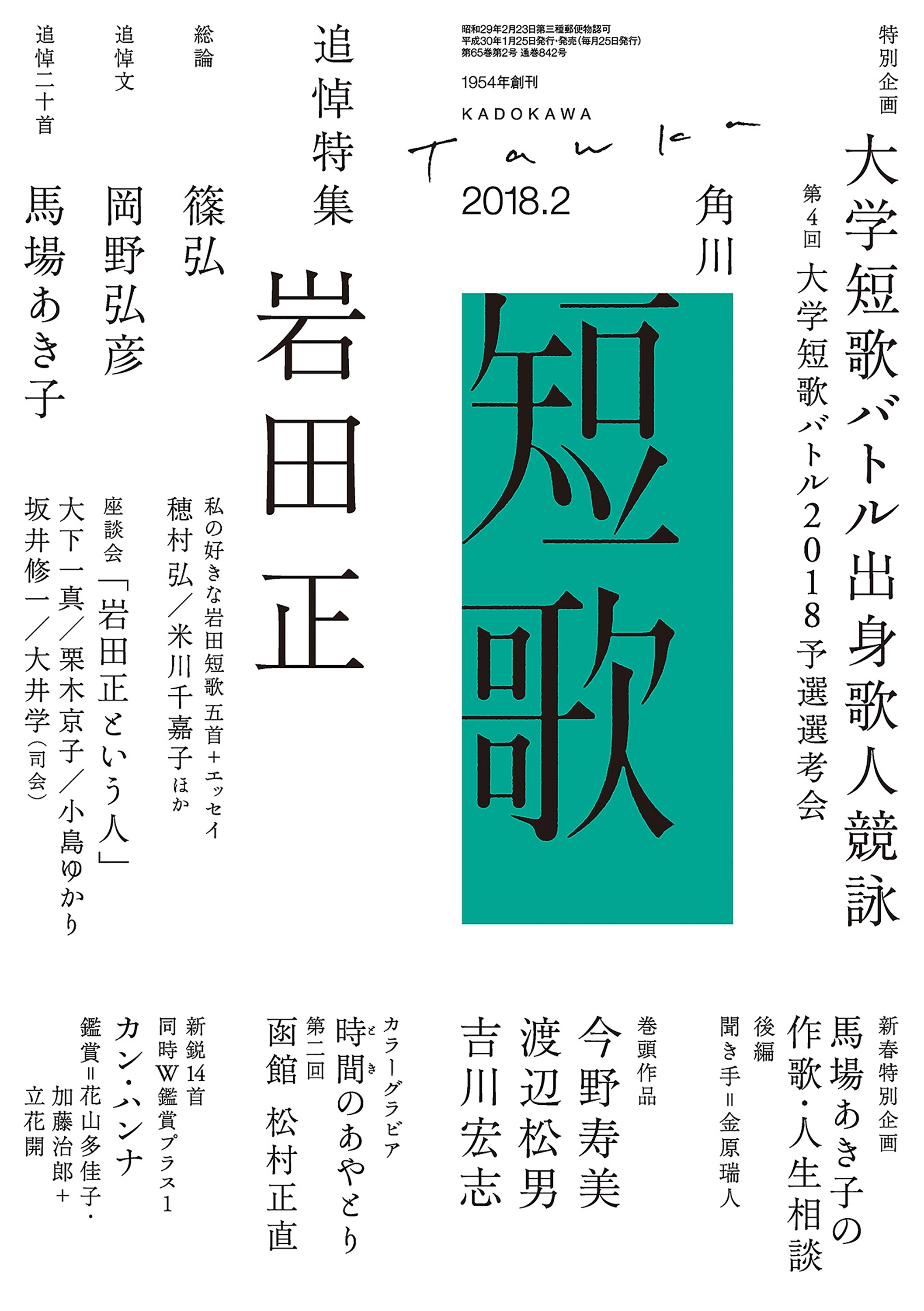 短歌　３０年２月号