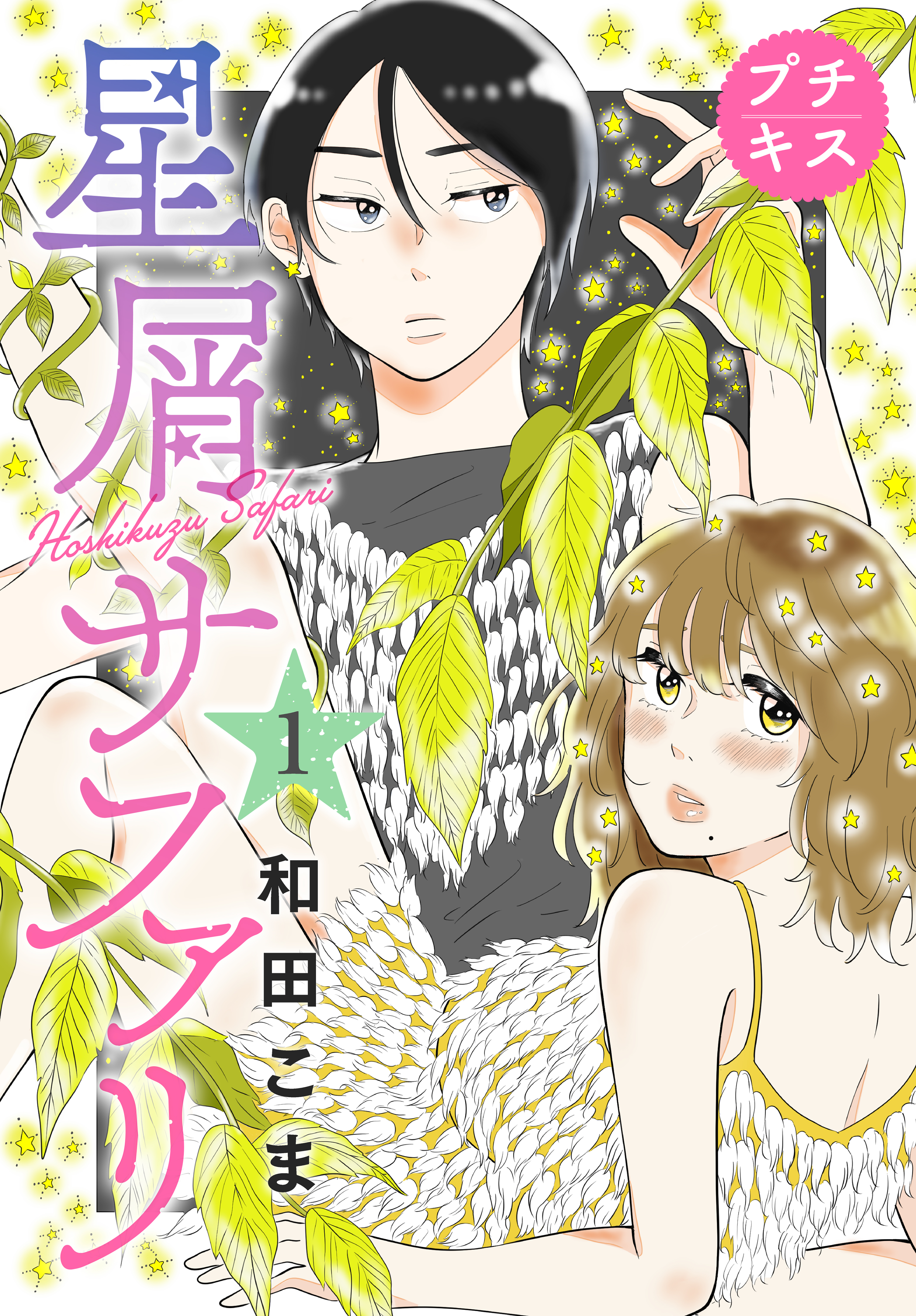 【期間限定　無料お試し版　閲覧期限2026年7月26日】星屑サファリ　プチキス（１）