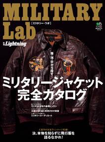 別冊Lightning Vol.126 MILITARY Lab ミリタリー･ラボ