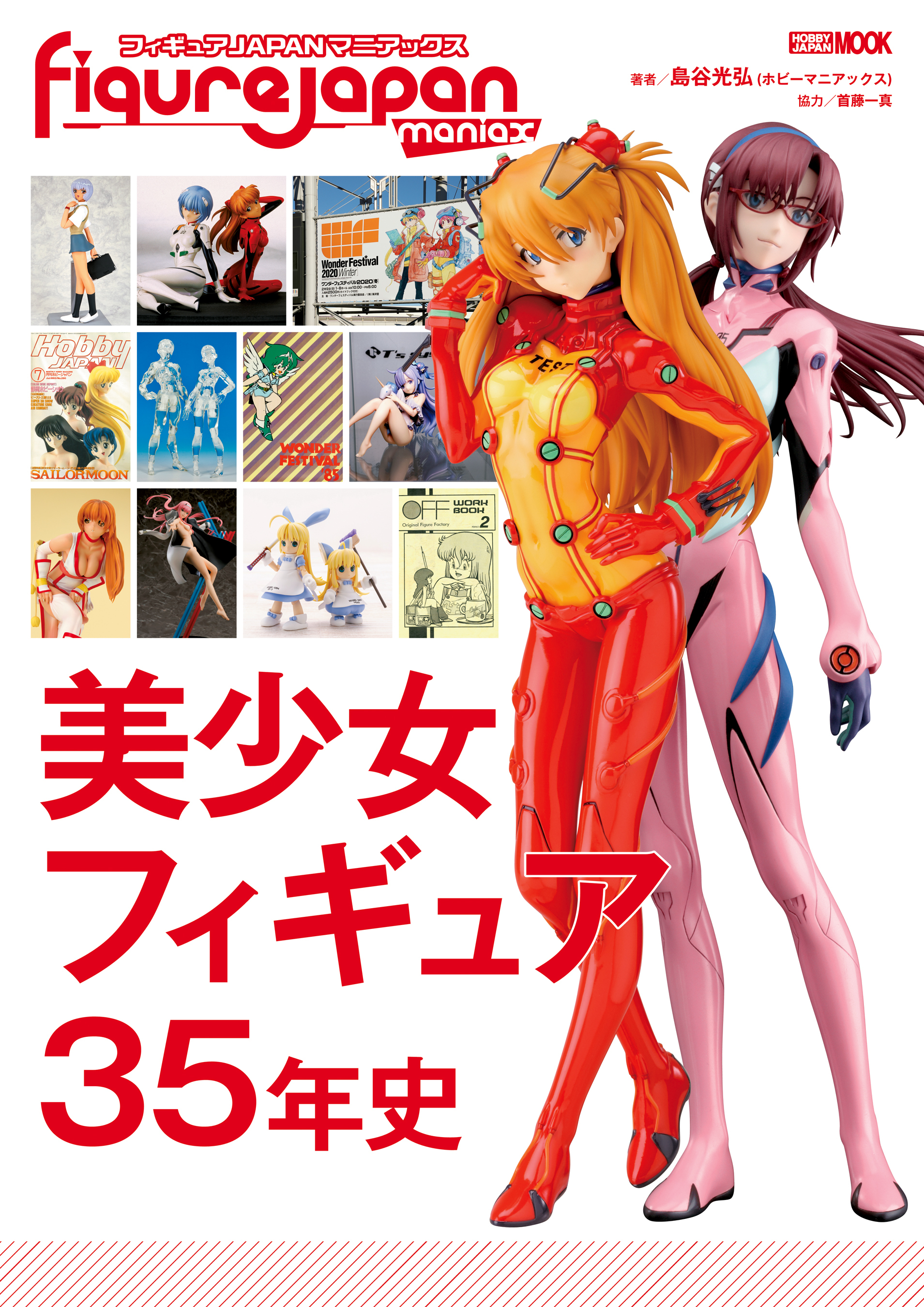 フィギュアJAPANマニアックス 美少女フィギュア35年史