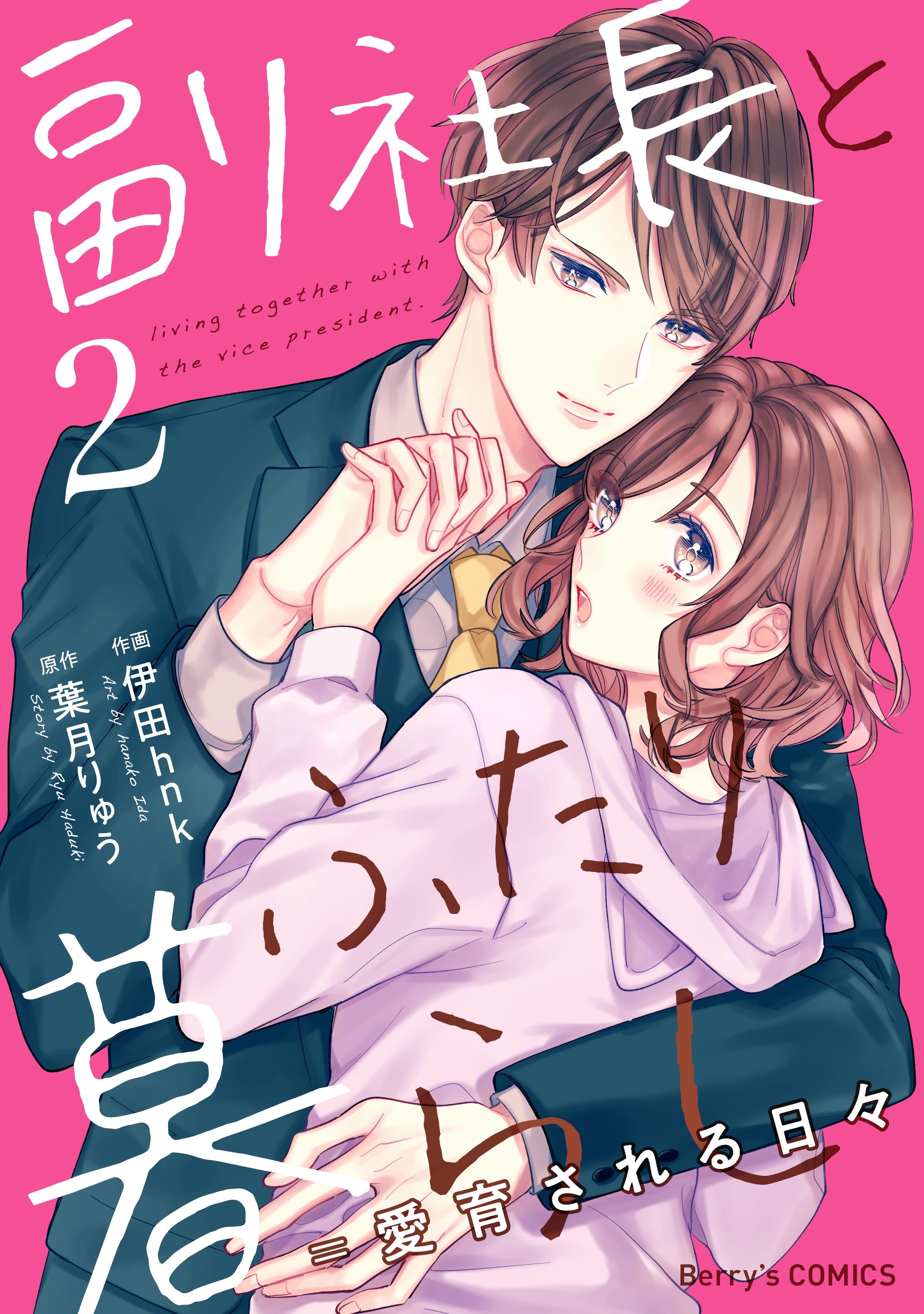 副社長とふたり暮らし＝愛育される日々 2巻