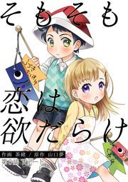 そもそも恋は欲だらけ 分冊版 ： 6