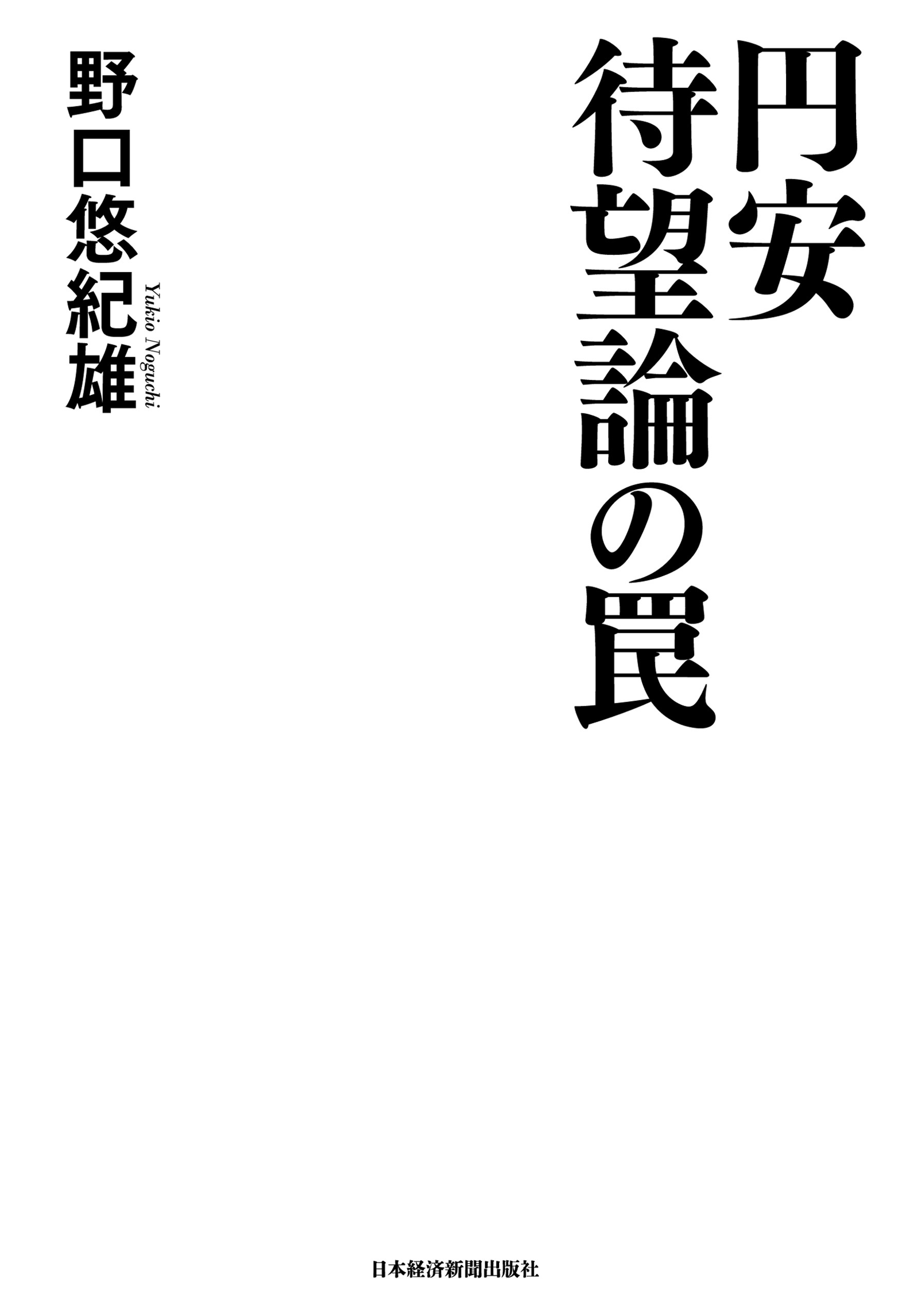 円安待望論の罠