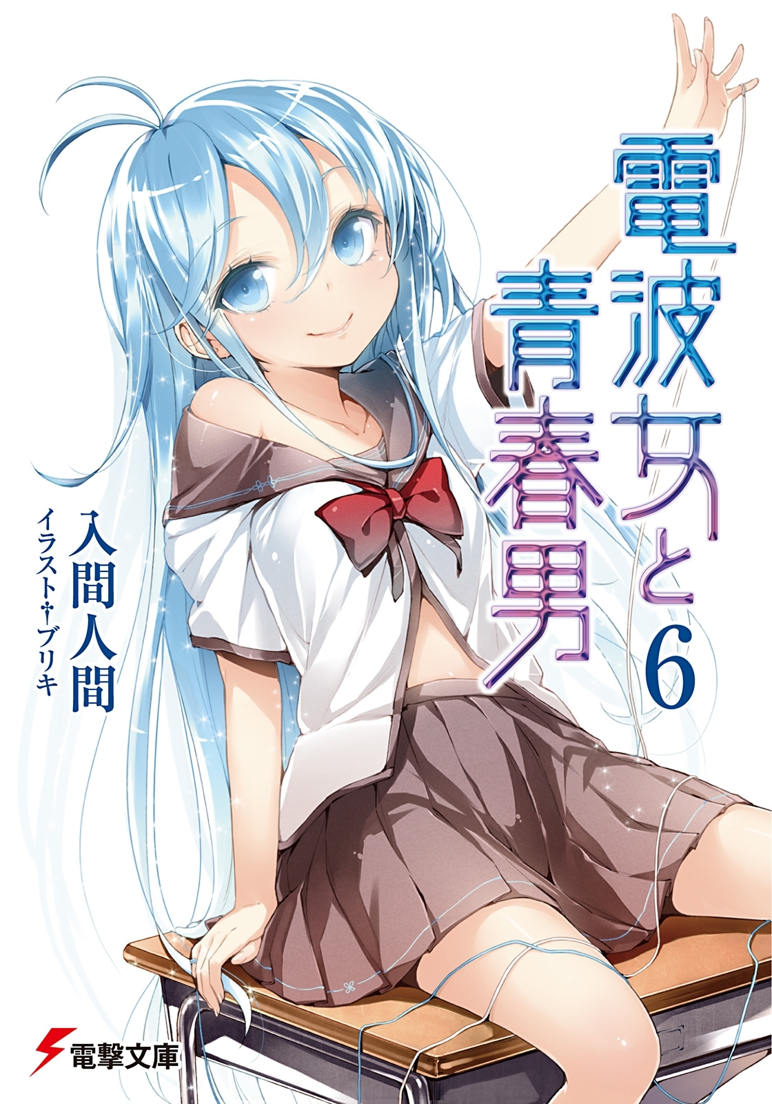 電波女と青春男(6)