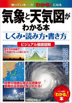 気象と天気図がわかる本 しくみ・読み方・書き方 ビジュアル徹底図解