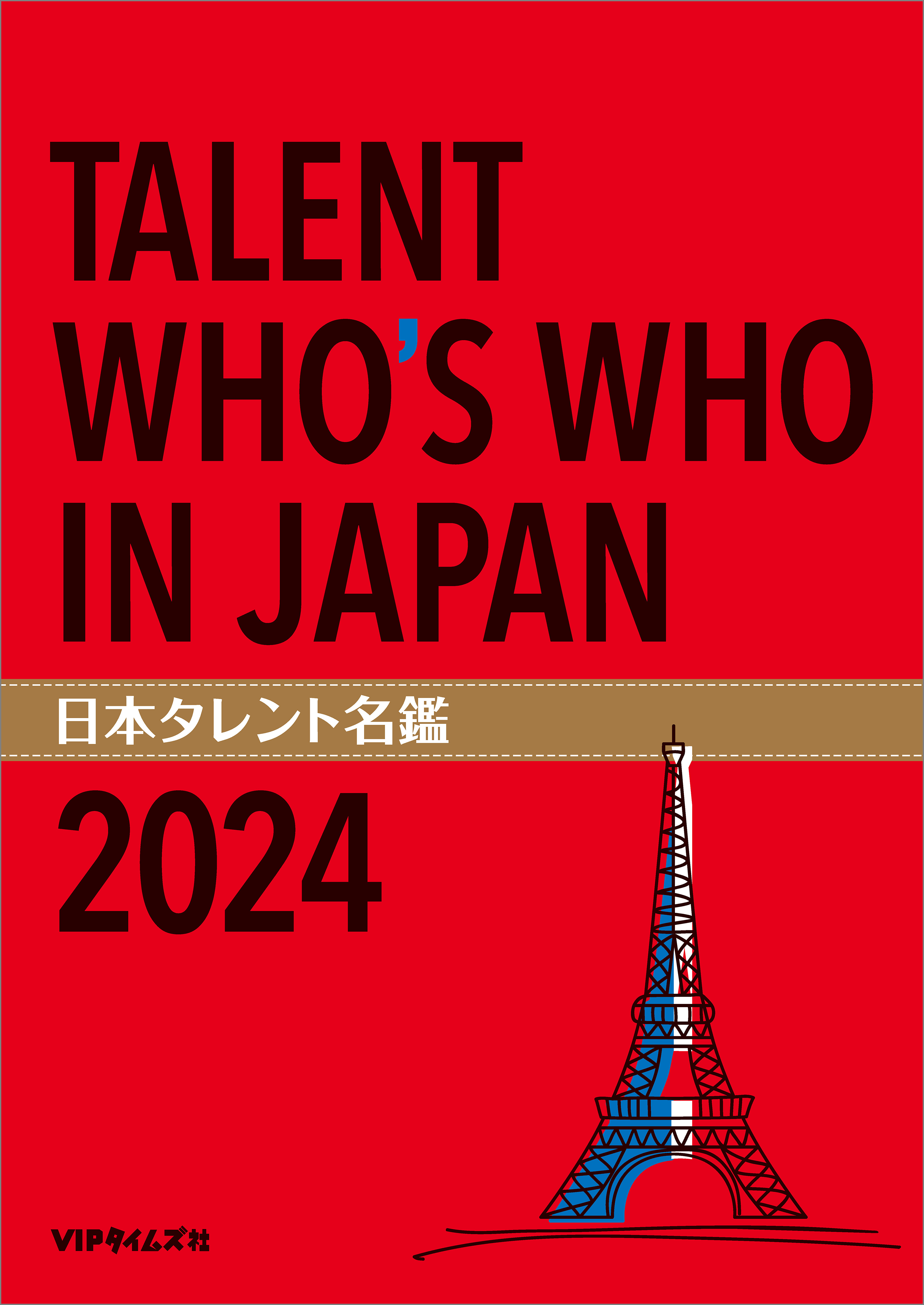 日本タレント名鑑（2024）