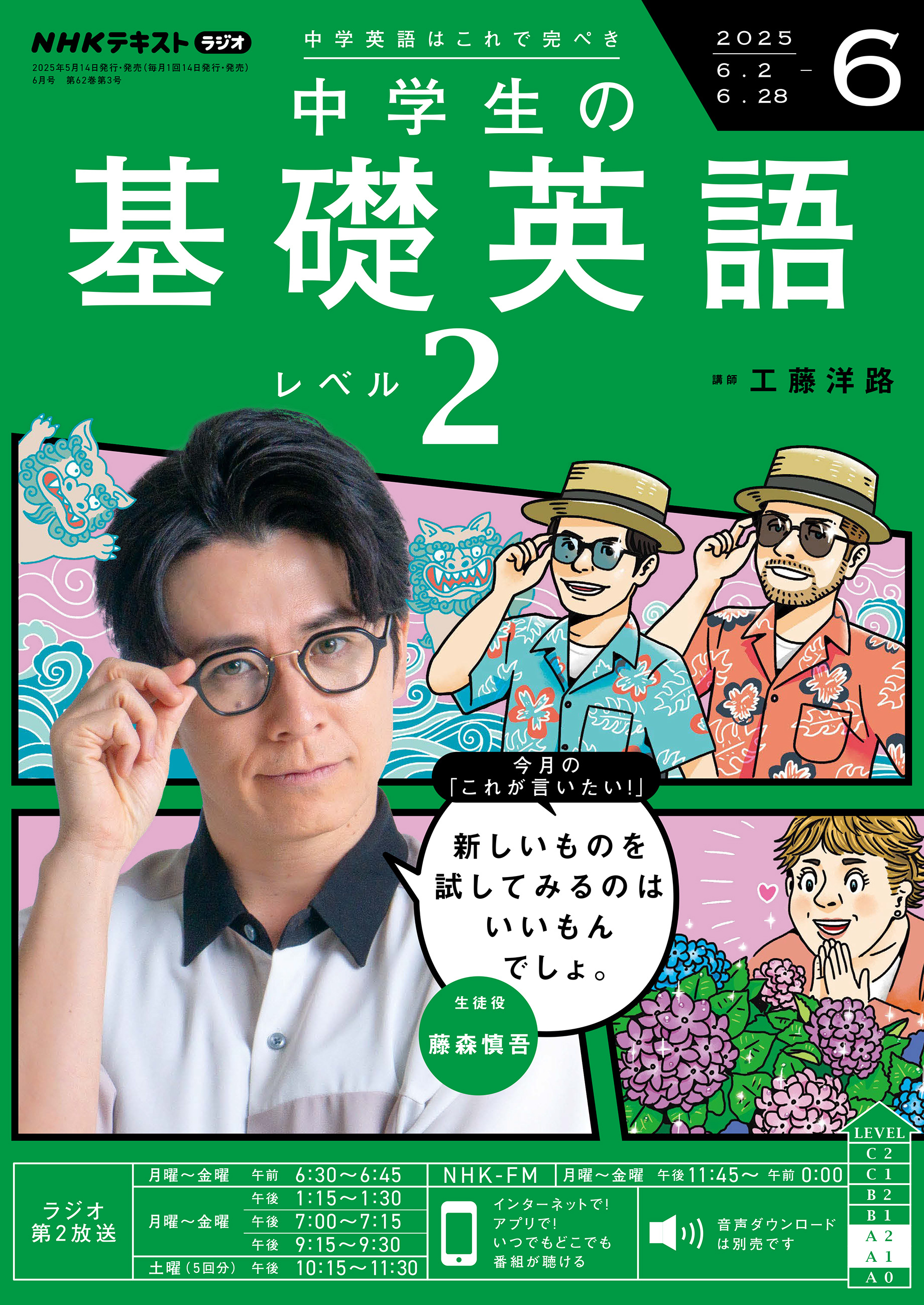 ＮＨＫラジオ 中学生の基礎英語 レベル２ 2025年6月号