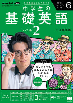 NHKラジオ 中学生の基礎英語 レベル2 2025年6月号