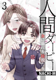 人間ダービー~金に溺れる母親たち(3)