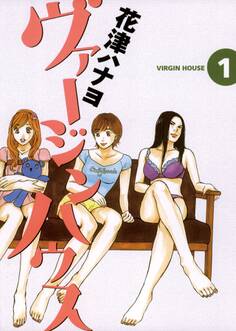 ヴァージンハウス 1