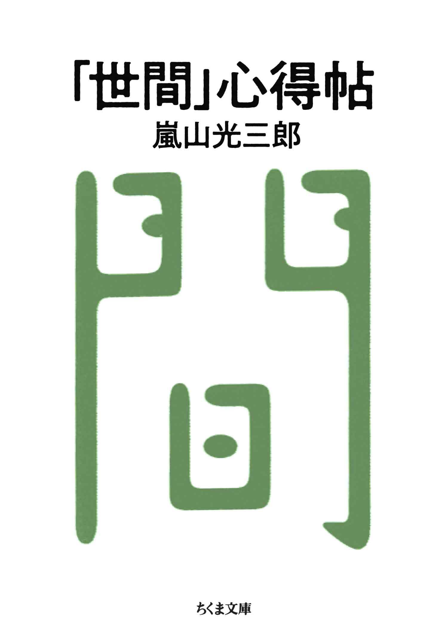 「世間」心得帖