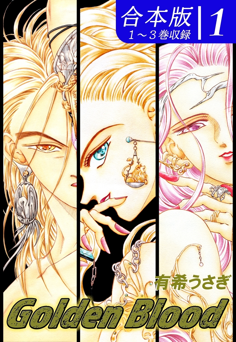 【期間限定　無料お試し版　閲覧期限2026年8月23日】Golden Blood《合本版》(1)　１～３巻収録