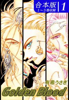 【期間限定 無料お試し版 閲覧期限2026年8月23日】Golden Blood《合本版》(1) 1~3巻収録