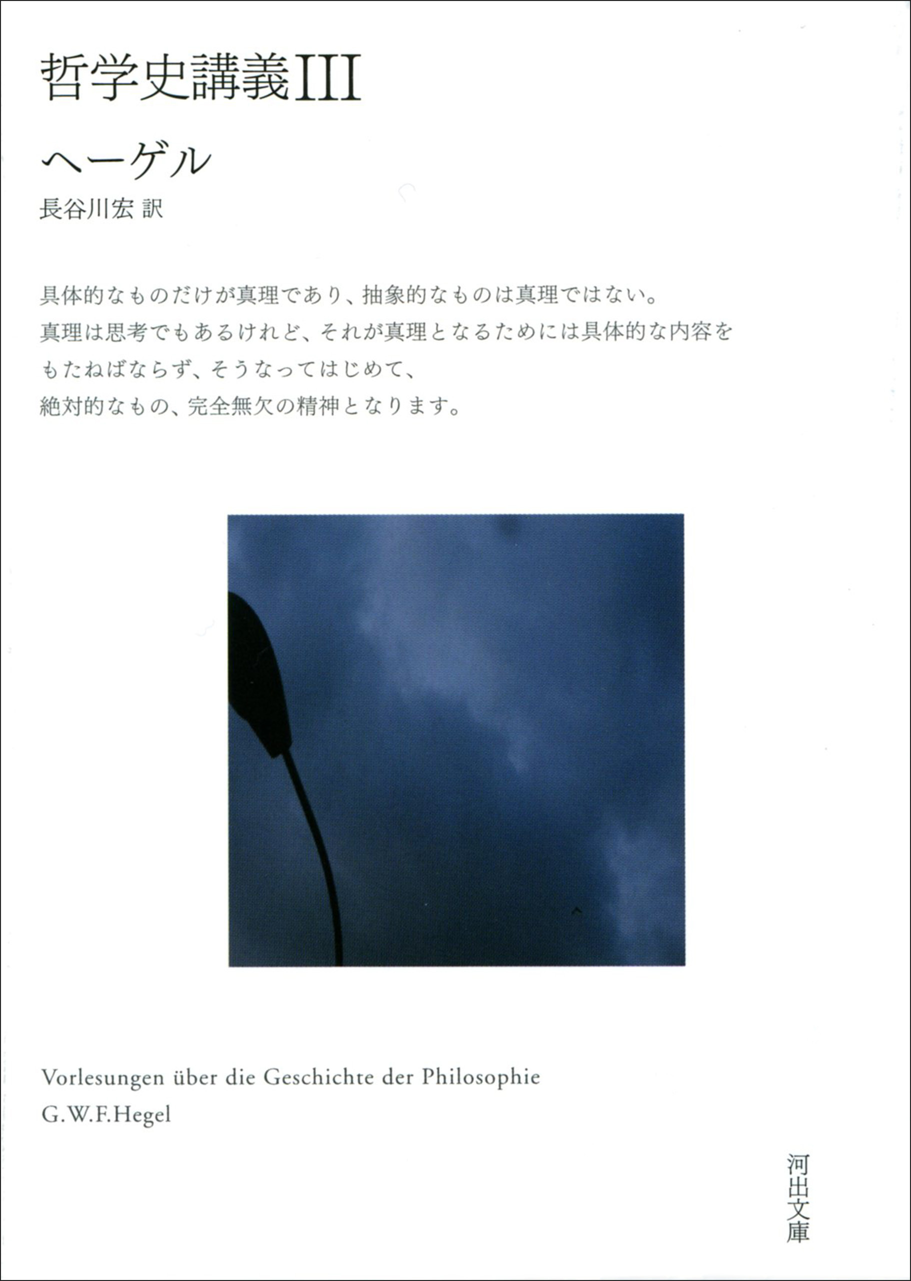 哲学史講義　ＩＩＩ