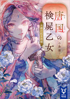 唐国の検屍乙女