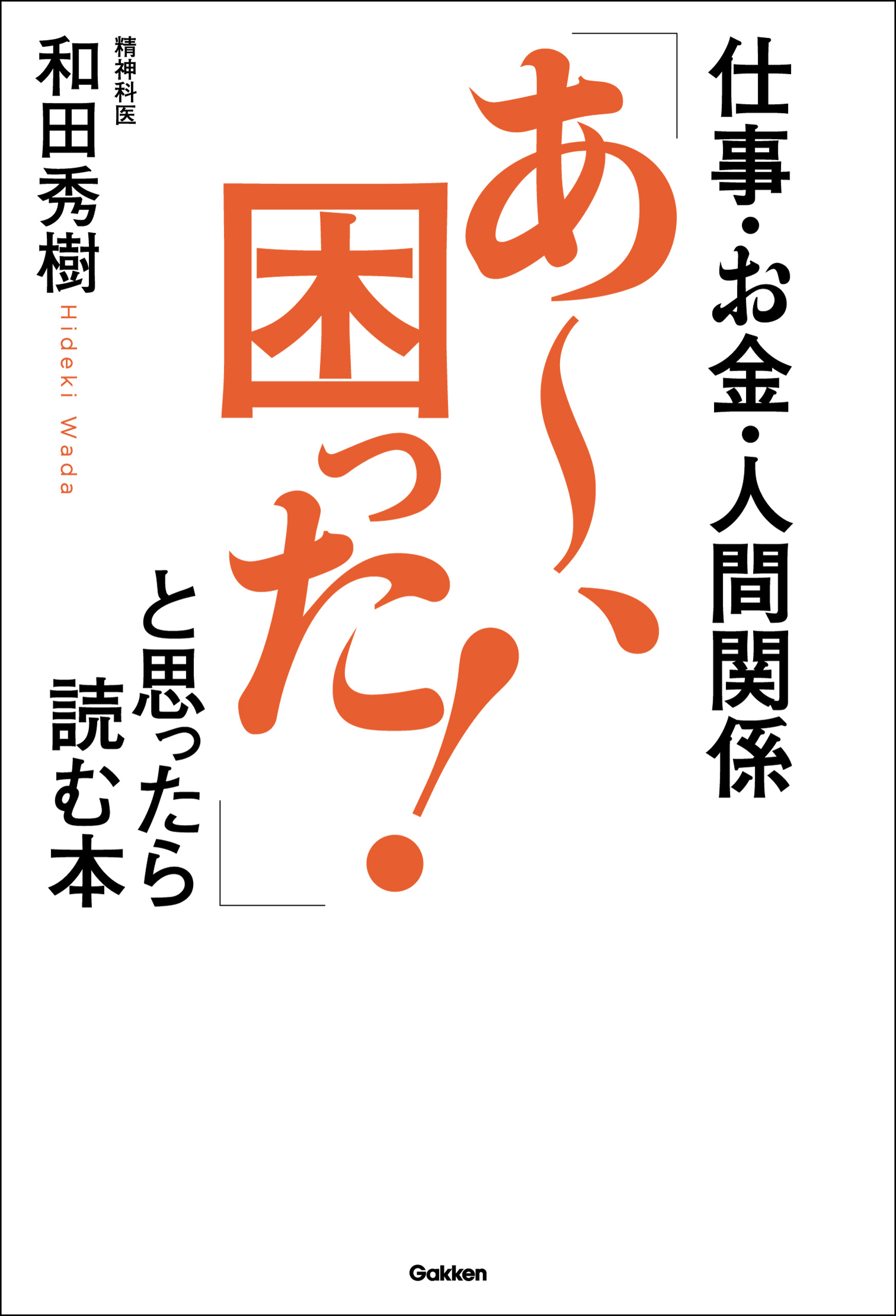 仕事・お金・人間関係　「あ～、困った！」と思ったら読む本