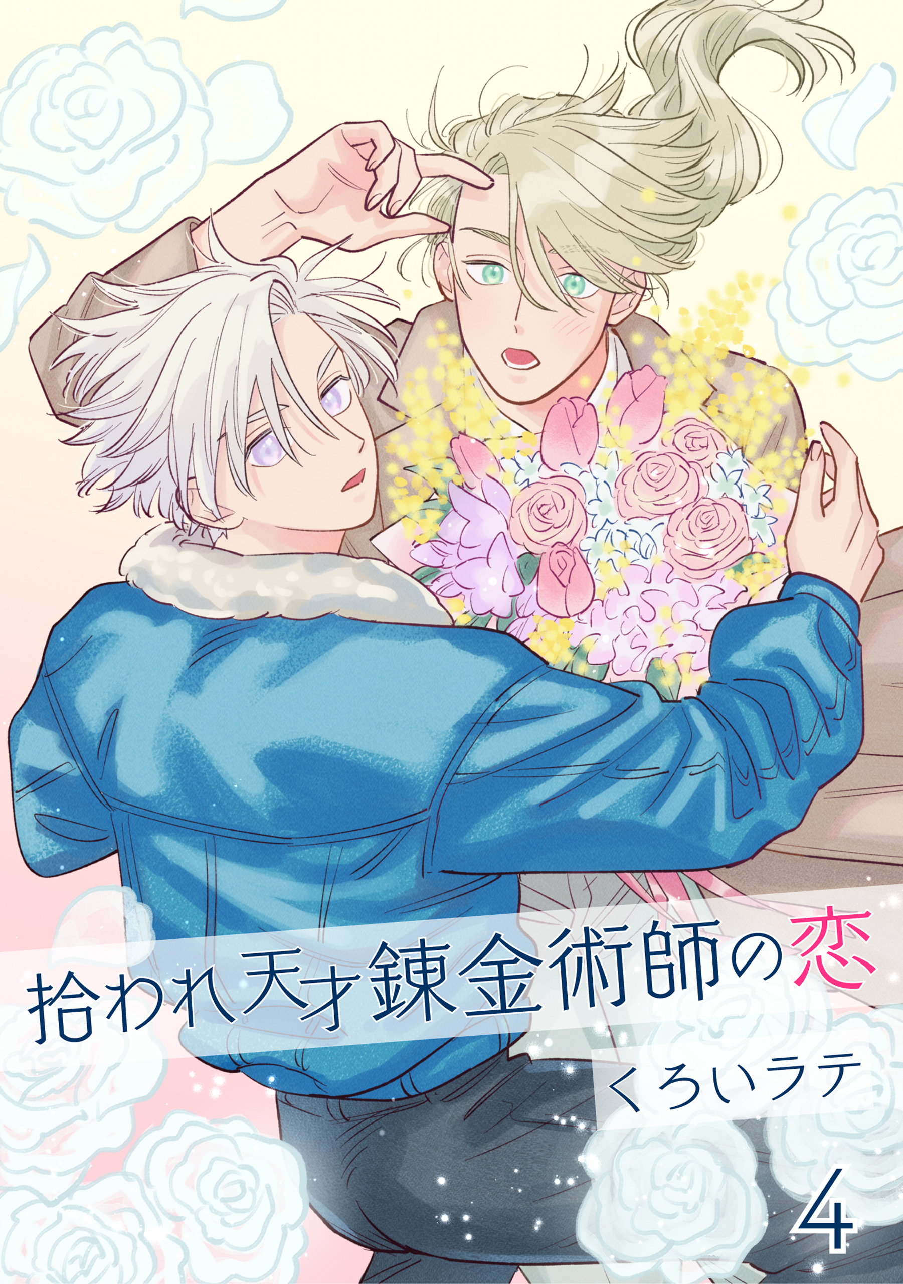 拾われ天才錬金術師の恋 4【単話】