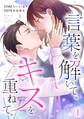 【期間限定 無料お試し版 閲覧期限2026年9月1日】言葉を解いて、キスを重ねて。(1)